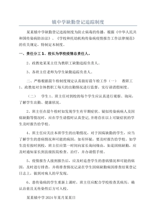 镇中学缺勤登记追踪制度