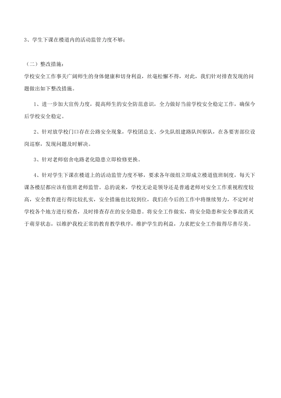 镇中心学校安全工作自查报告_第2页