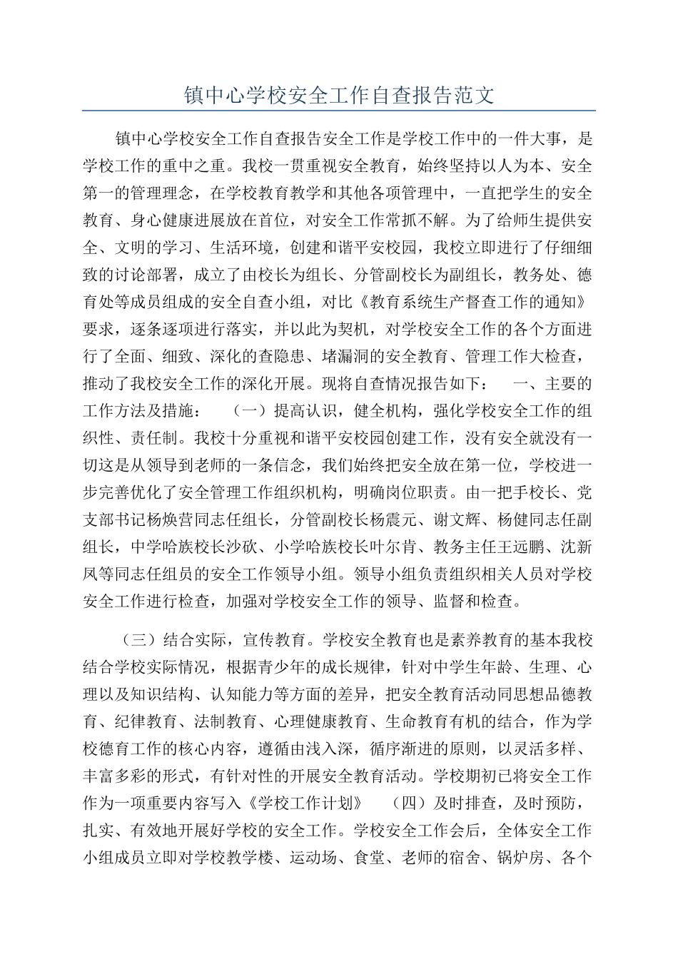 镇中心学校安全工作自查报告范文_第1页