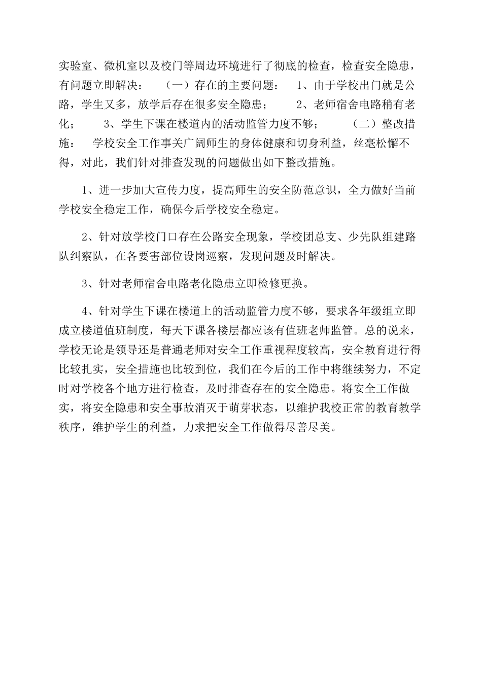 镇中心学校安全工作自查报告范文_第2页