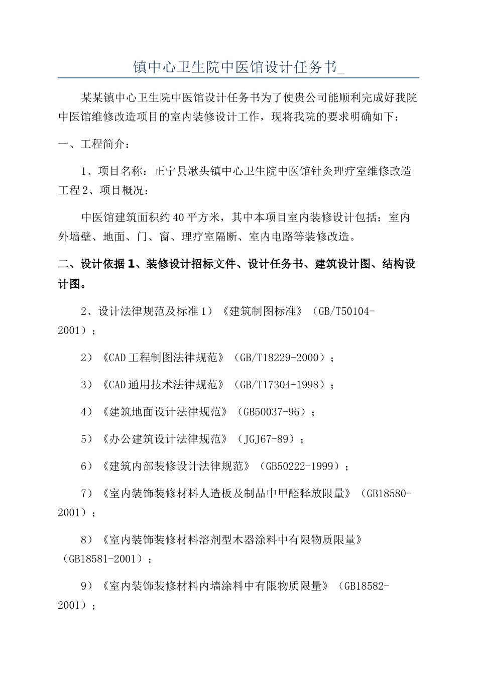 镇中心卫生院中医馆设计任务书-_第1页