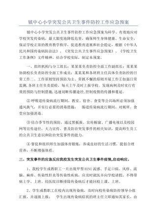 镇中心小学突发公共卫生事件防控工作应急预案