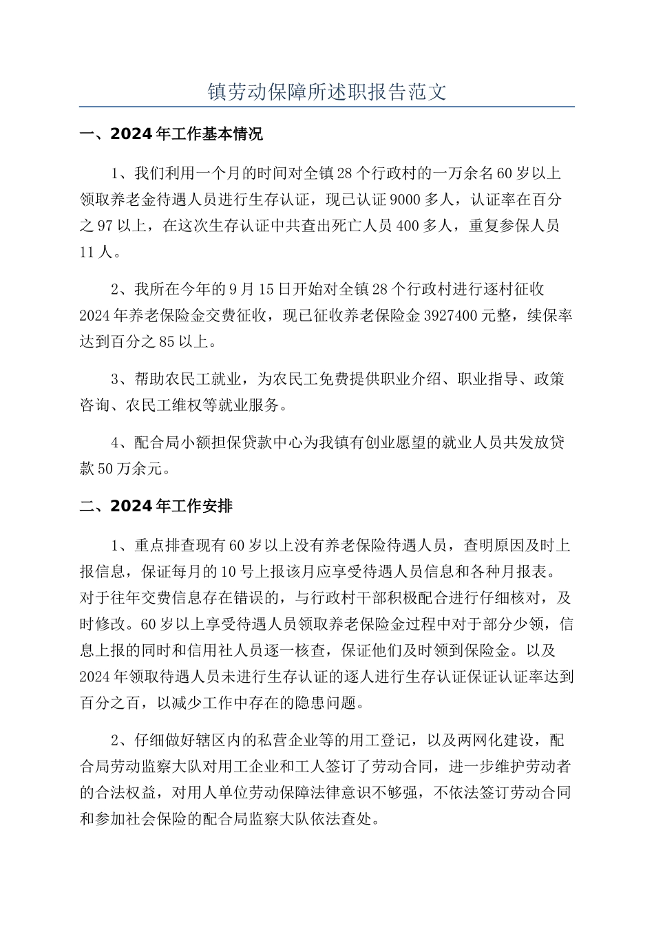 镇劳动保障所述职报告范文_第1页