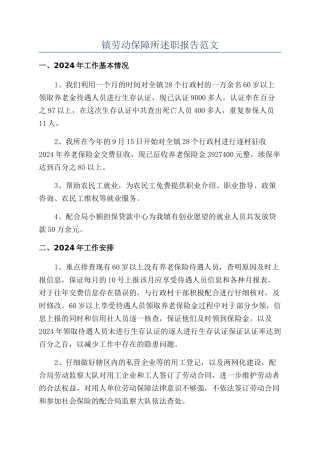 镇劳动保障所述职报告范文