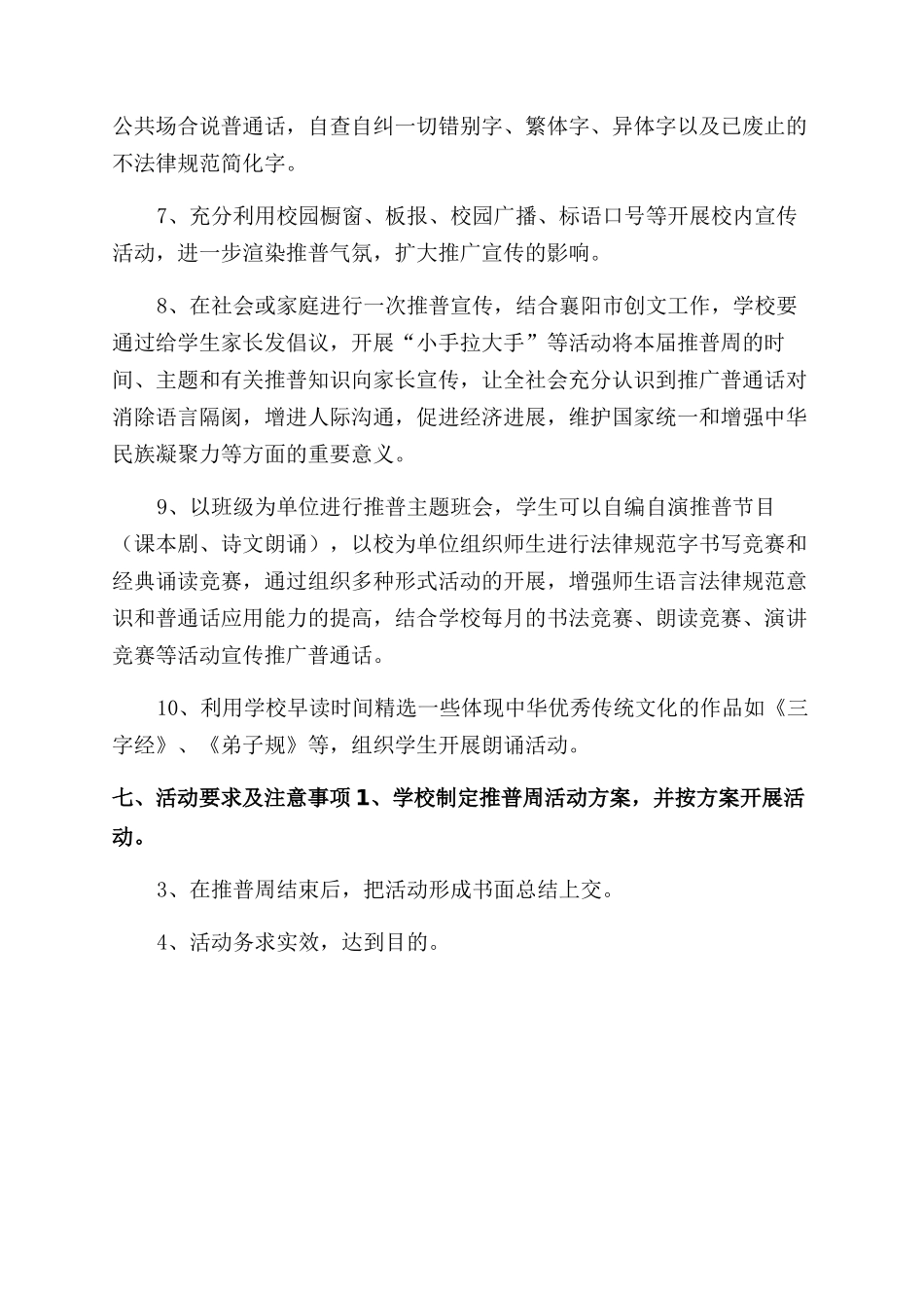 镇中心学校推广普通话宣传周活动方案范文范文_第2页