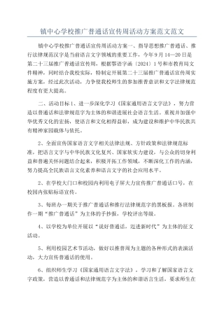 镇中心学校推广普通话宣传周活动方案范文范文