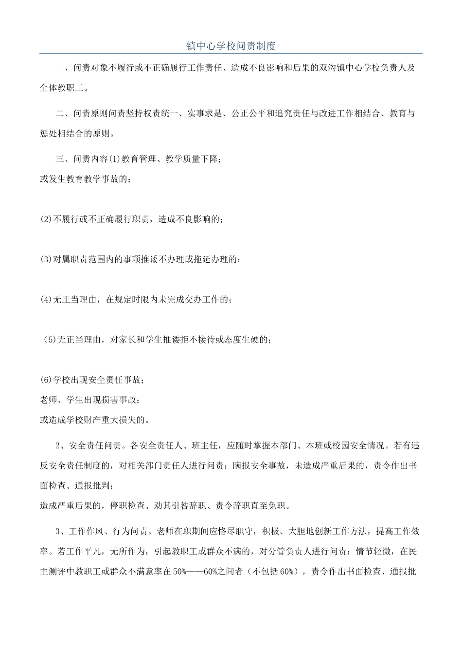 镇中心学校问责制度_第1页