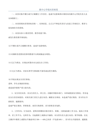 镇中心学校问责制度