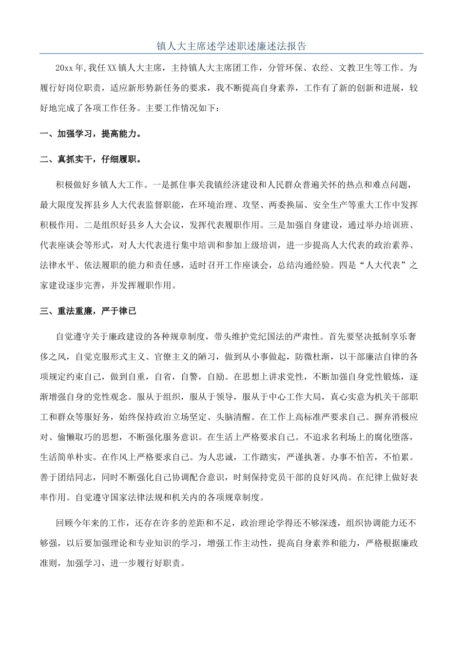 镇人大主席述学述职述廉述法报告_第1页