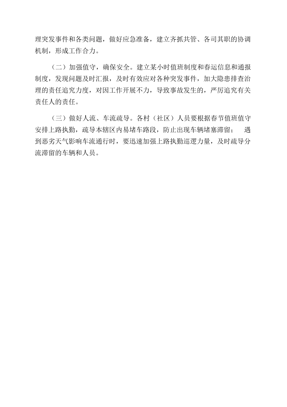 镇加强春运工作方案范文_第3页