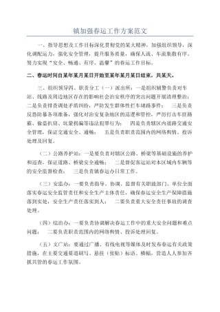 镇加强春运工作方案范文