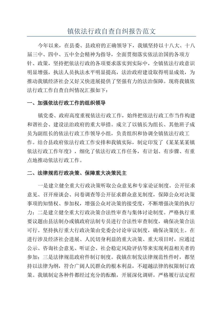 镇依法行政自查自纠报告范文_第1页