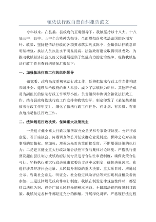 镇依法行政自查自纠报告范文