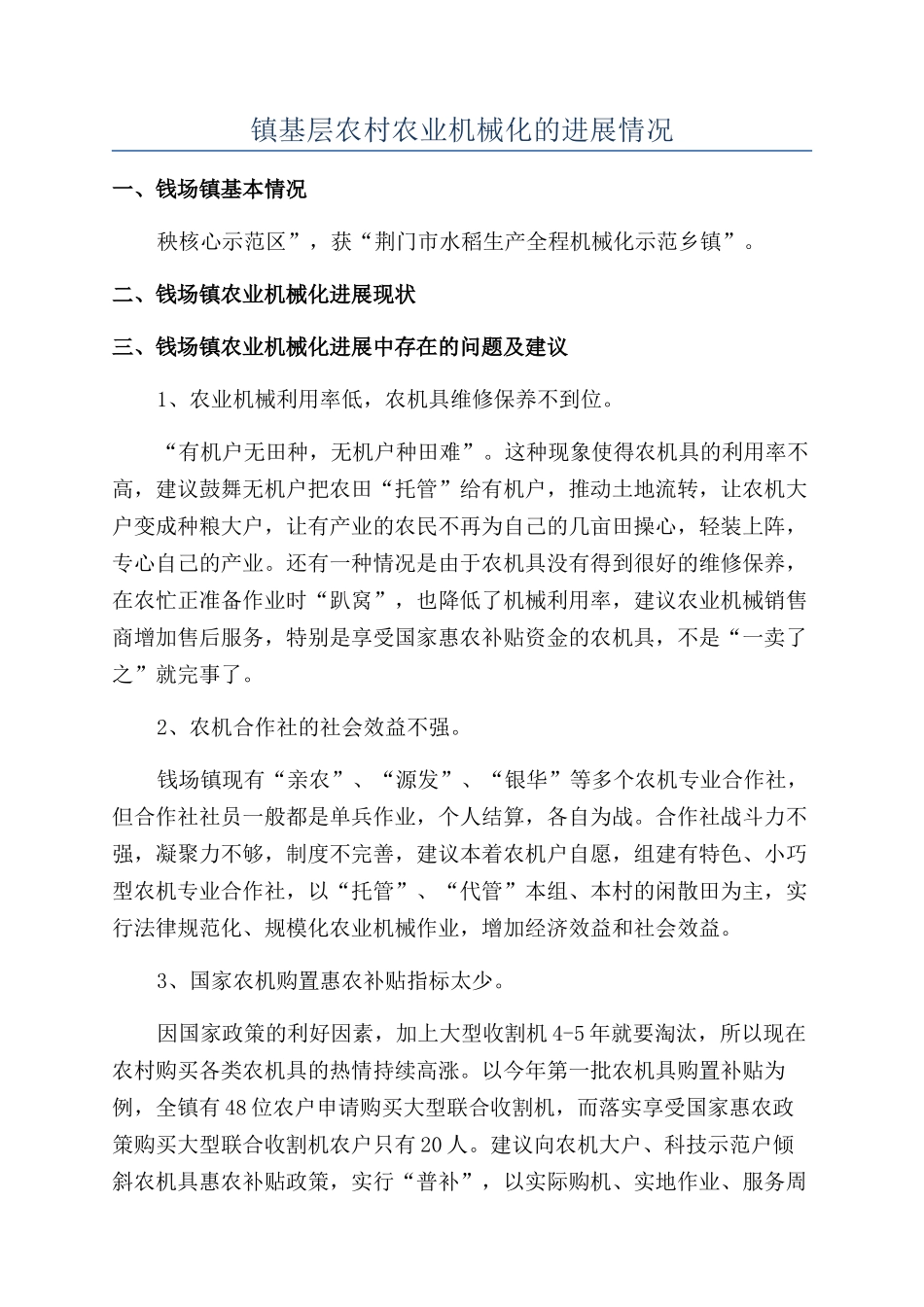 镇基层农村农业机械化的发展情况_第1页