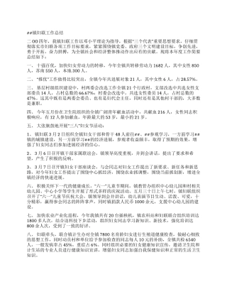 镇妇联工作总结