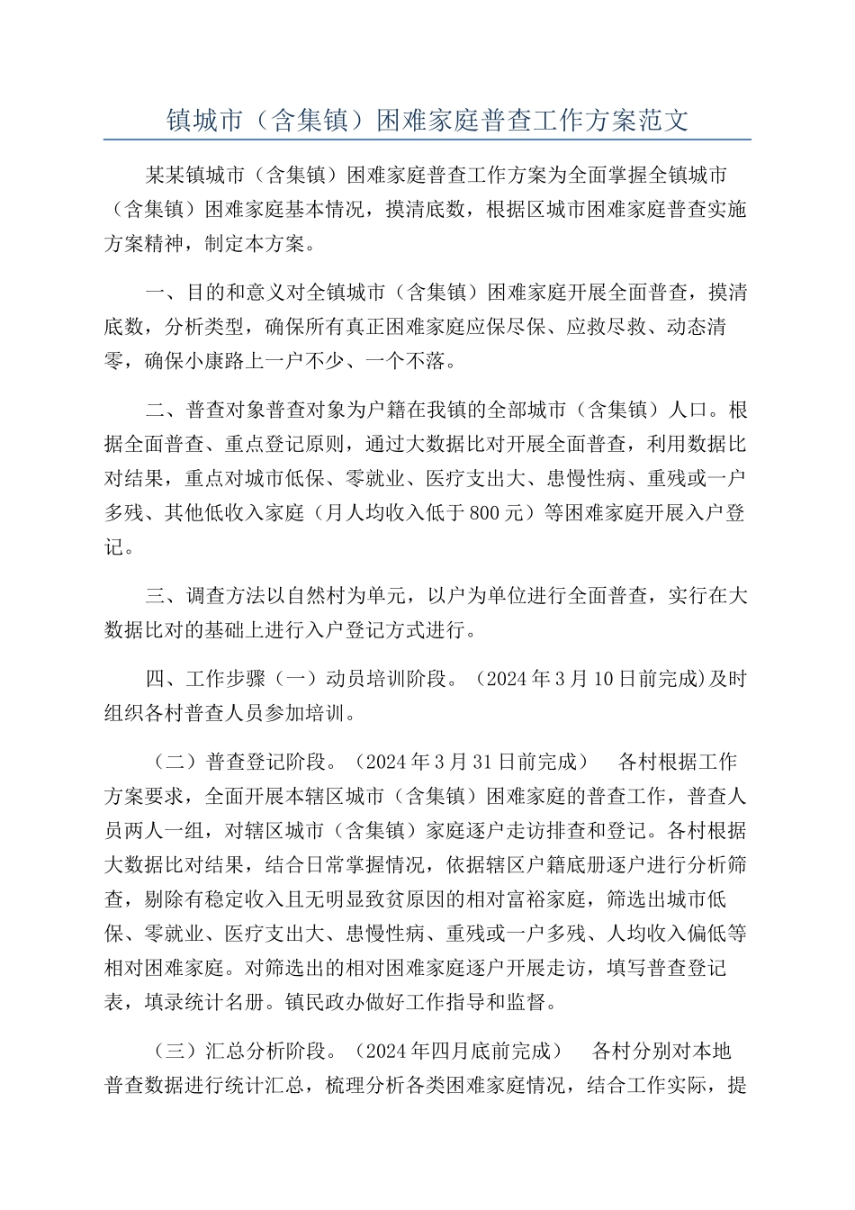 镇城市困难家庭普查工作方案范文_第1页