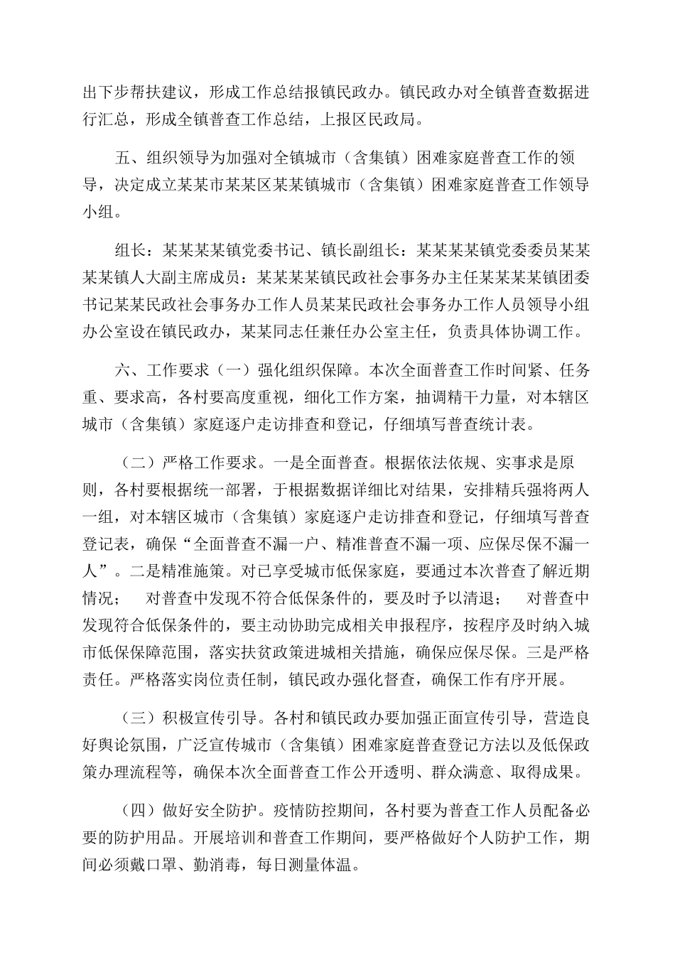 镇城市困难家庭普查工作方案范文_第2页