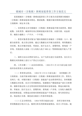 镇城市困难家庭普查工作方案范文