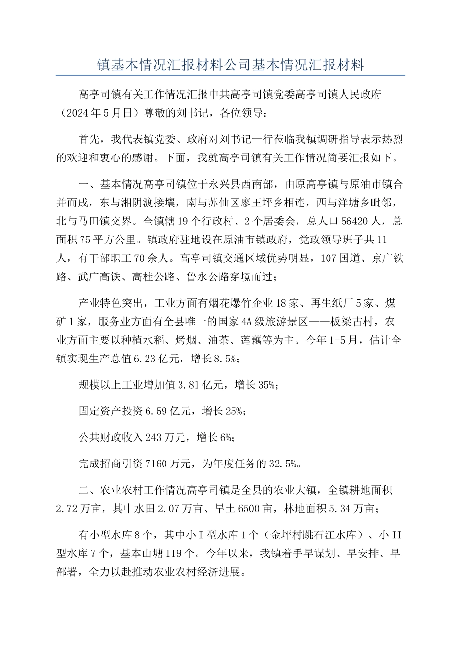 镇基本情况汇报材料公司基本情况汇报材料_第1页