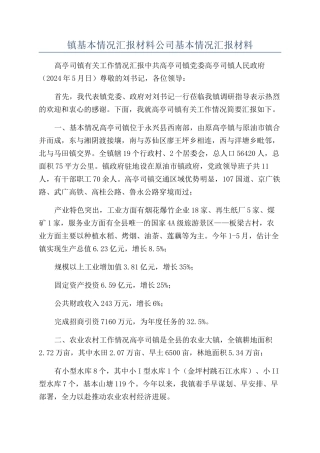 镇基本情况汇报材料公司基本情况汇报材料