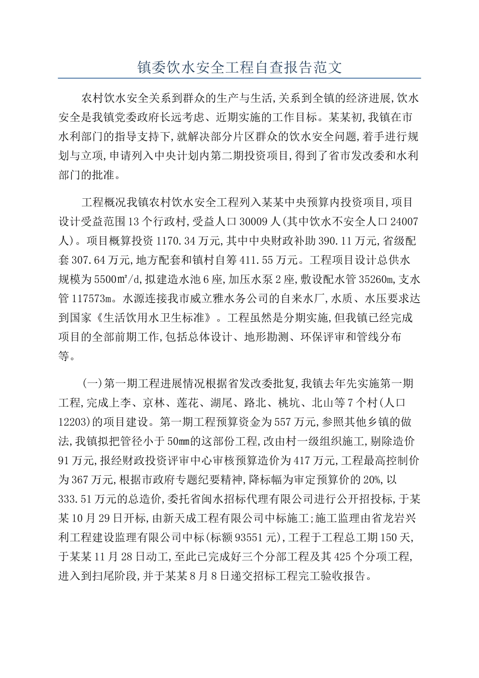 镇委饮水安全工程自查报告范文_第1页