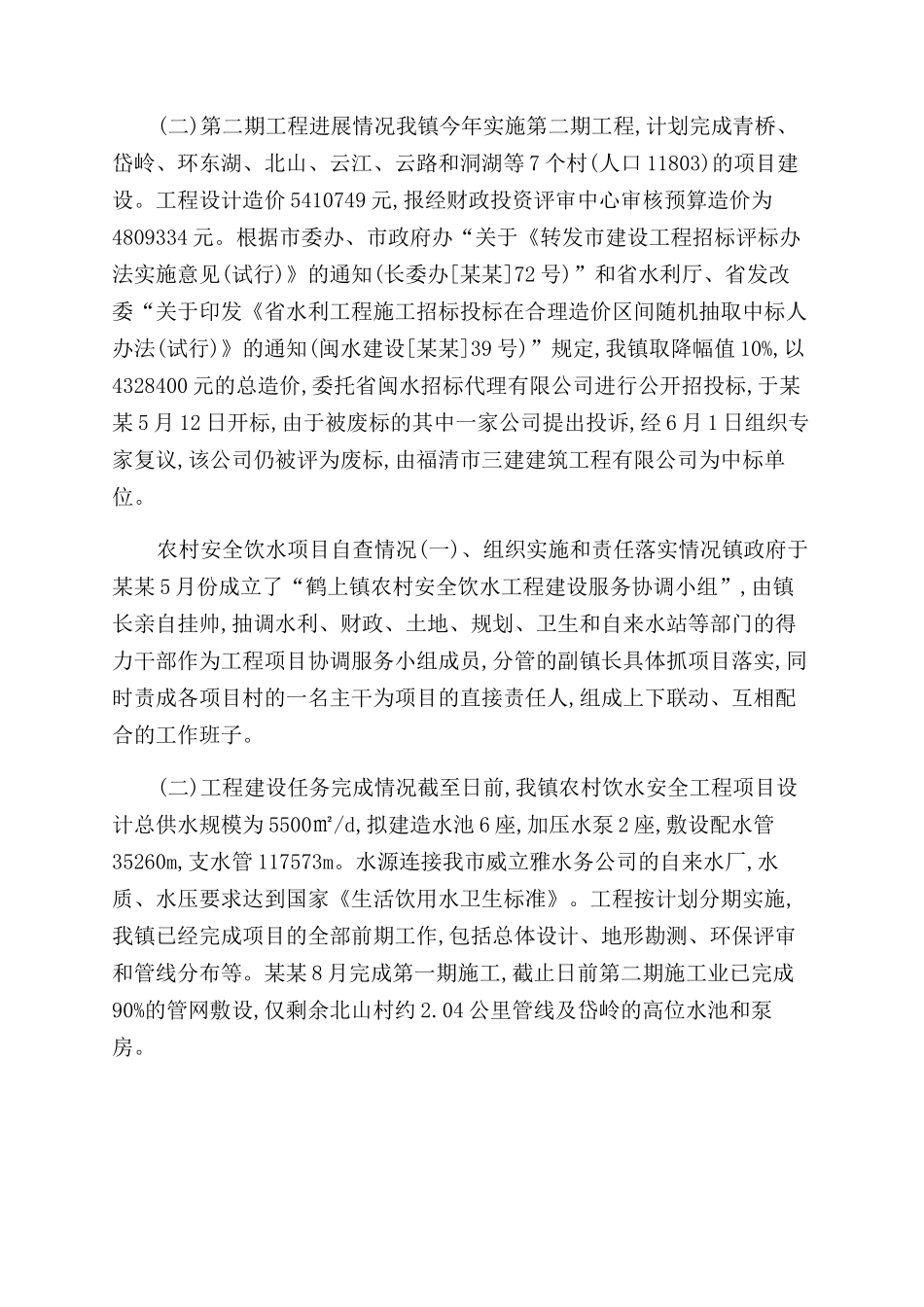 镇委饮水安全工程自查报告范文_第2页