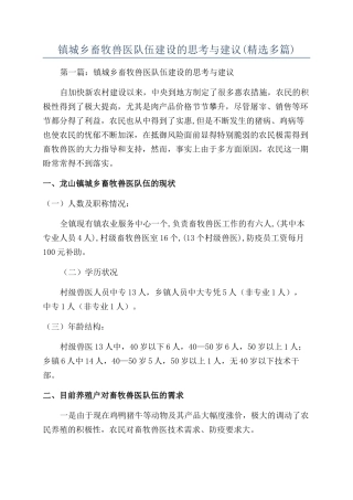 镇城乡畜牧兽医队伍建设的思考与建议