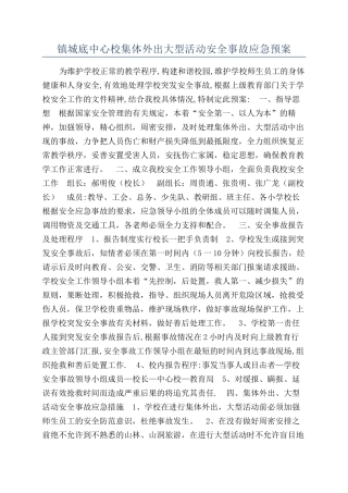 镇城底中心校集体外出大型活动安全事故应急预案