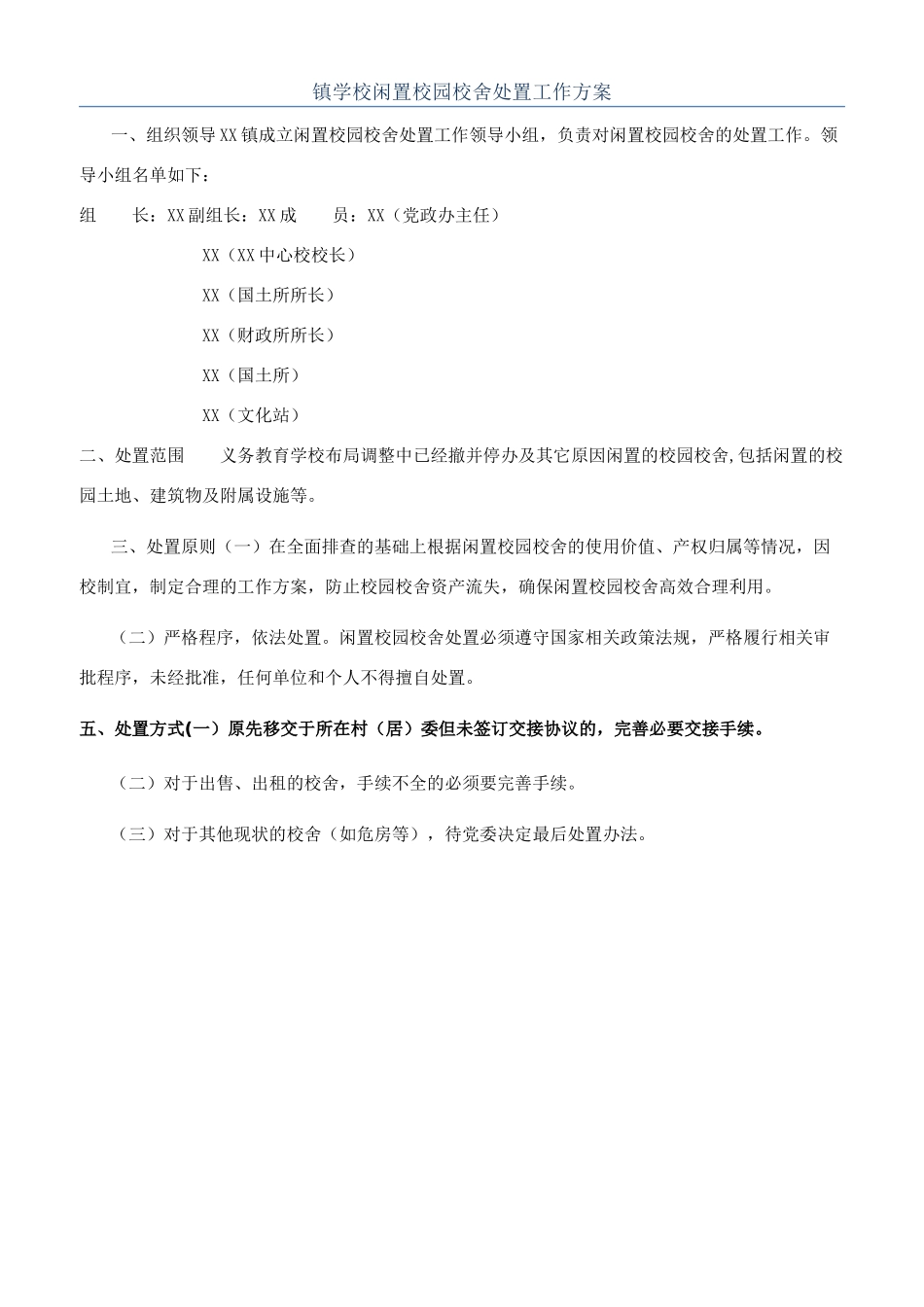 镇学校闲置校园校舍处置工作方案_第1页