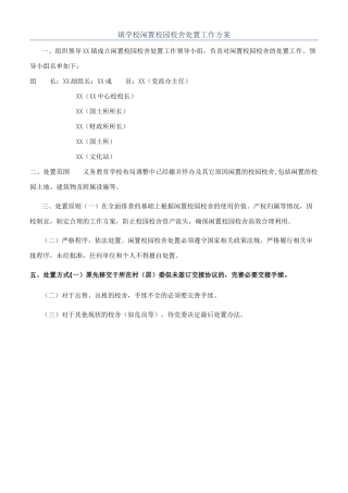 镇学校闲置校园校舍处置工作方案
