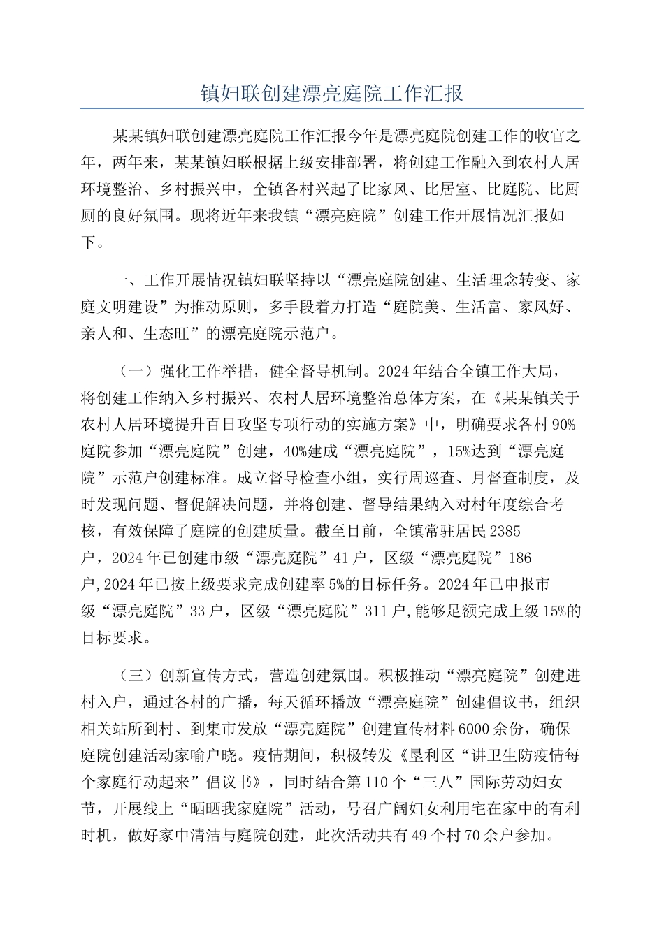 镇妇联创建美丽庭院工作汇报_第1页