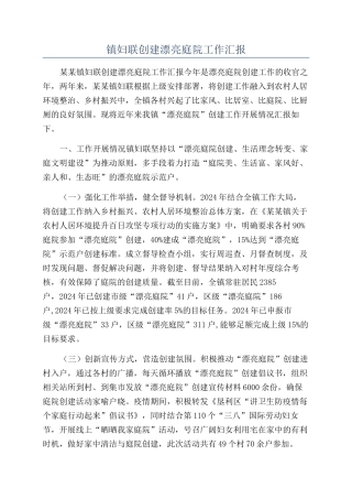 镇妇联创建美丽庭院工作汇报