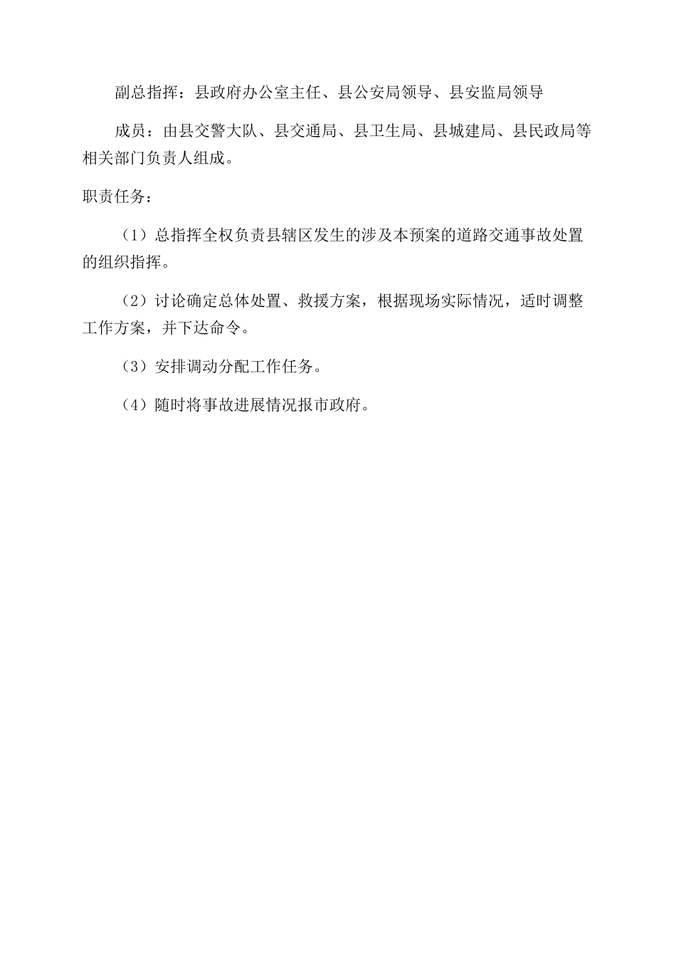 镇安县道路交通事故应急预案_第2页