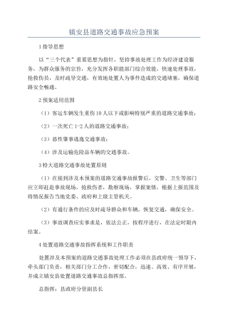 镇安县道路交通事故应急预案