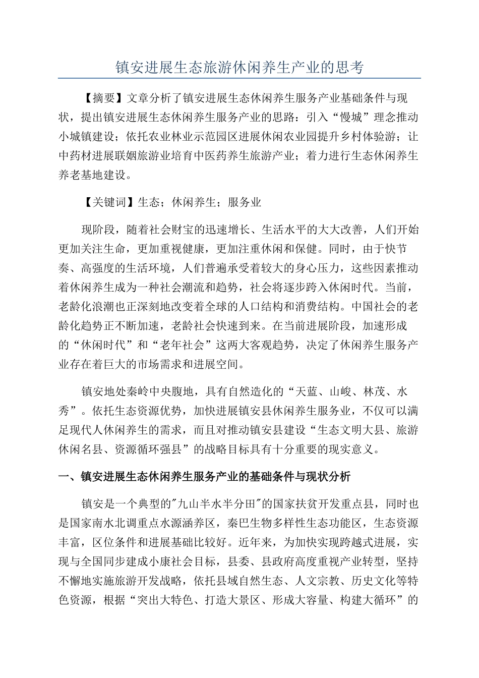 镇安发展生态旅游休闲养生产业的思考_第1页