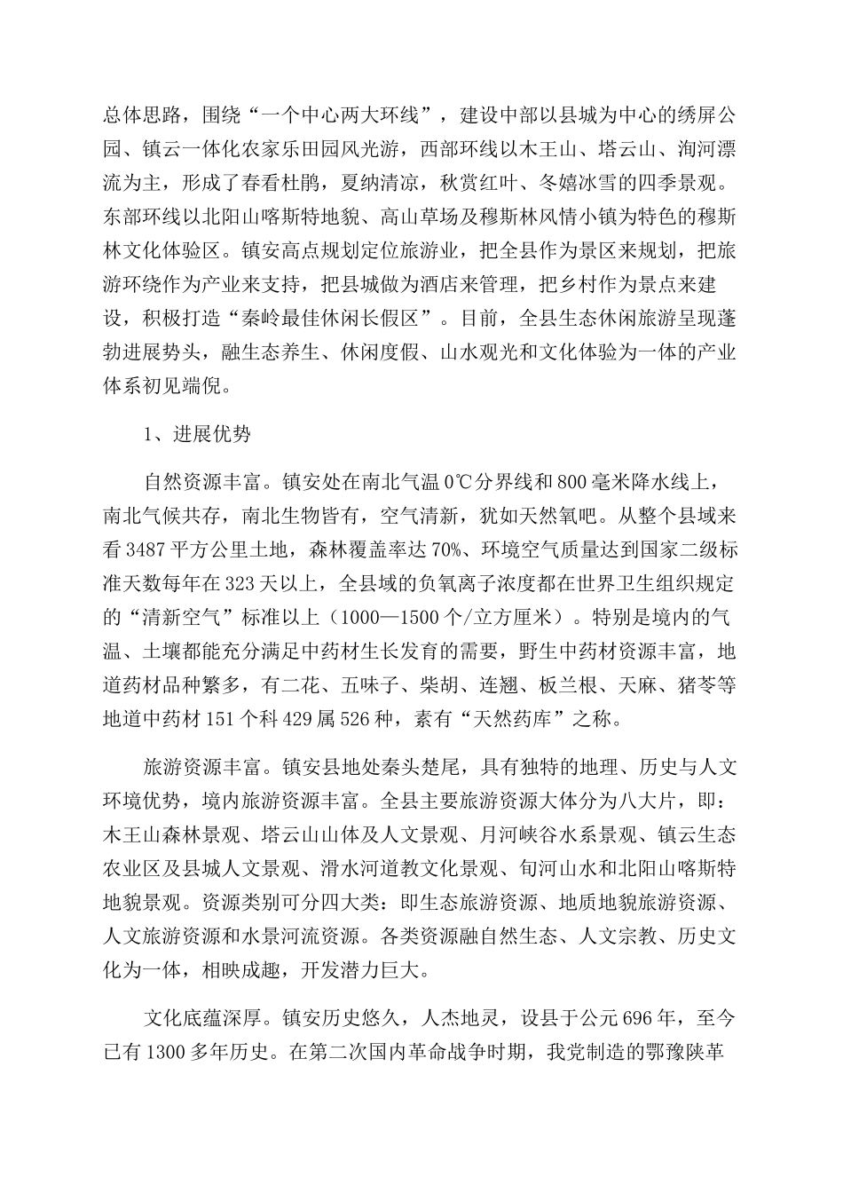 镇安发展生态旅游休闲养生产业的思考_第2页