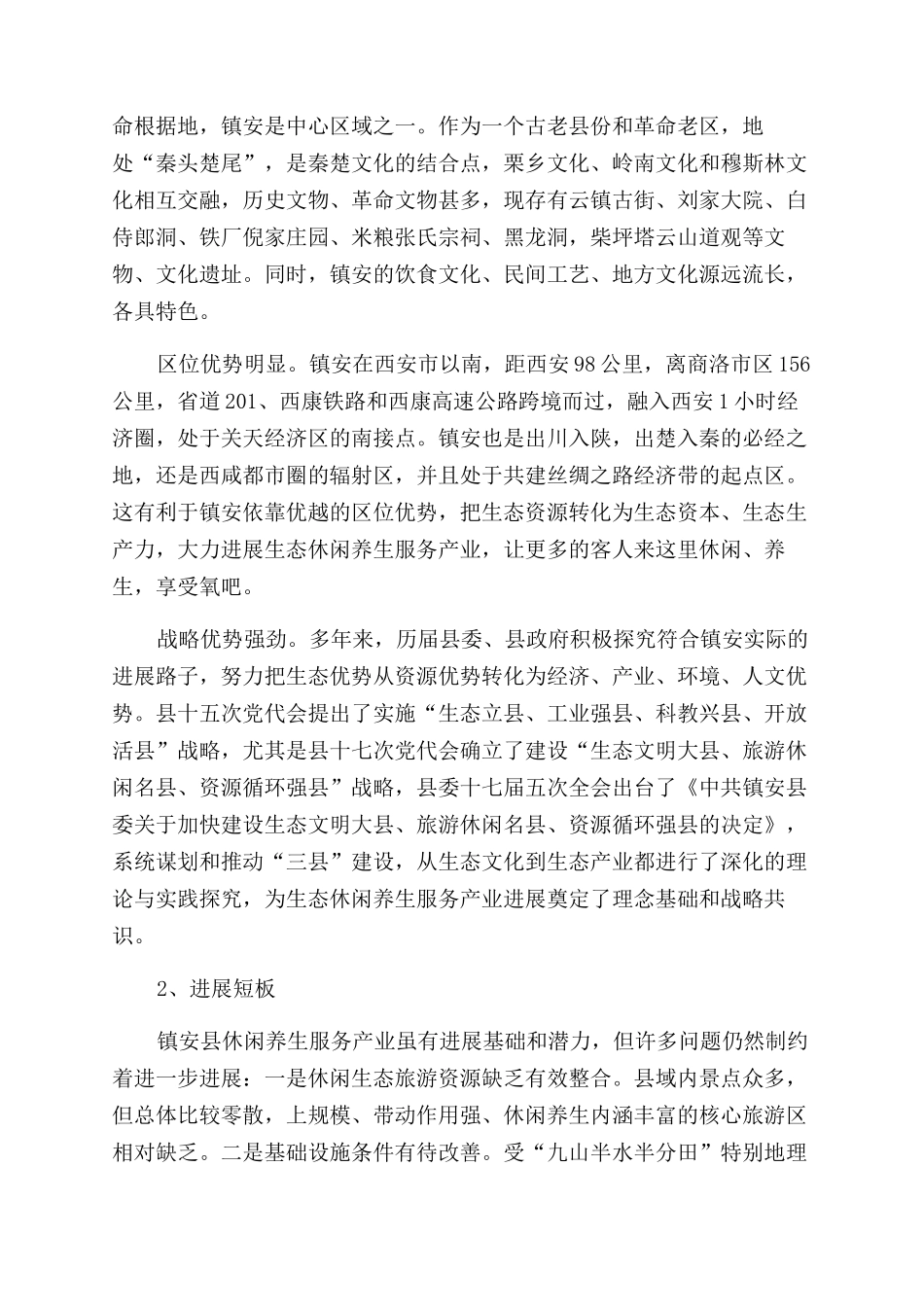 镇安发展生态旅游休闲养生产业的思考_第3页