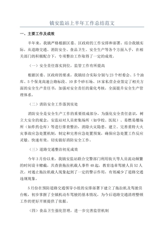 镇安监站上半年工作总结范文
