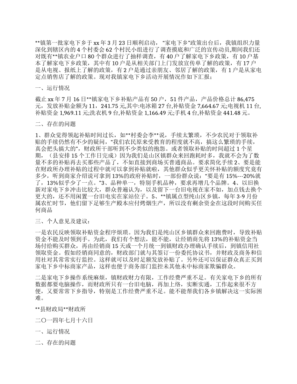 镇家电下乡汇报材料_第1页