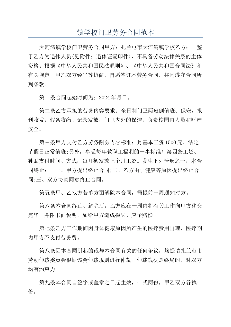 镇学校门卫劳务合同范本_第1页