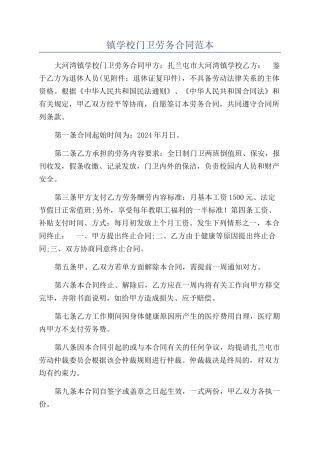 镇学校门卫劳务合同范本