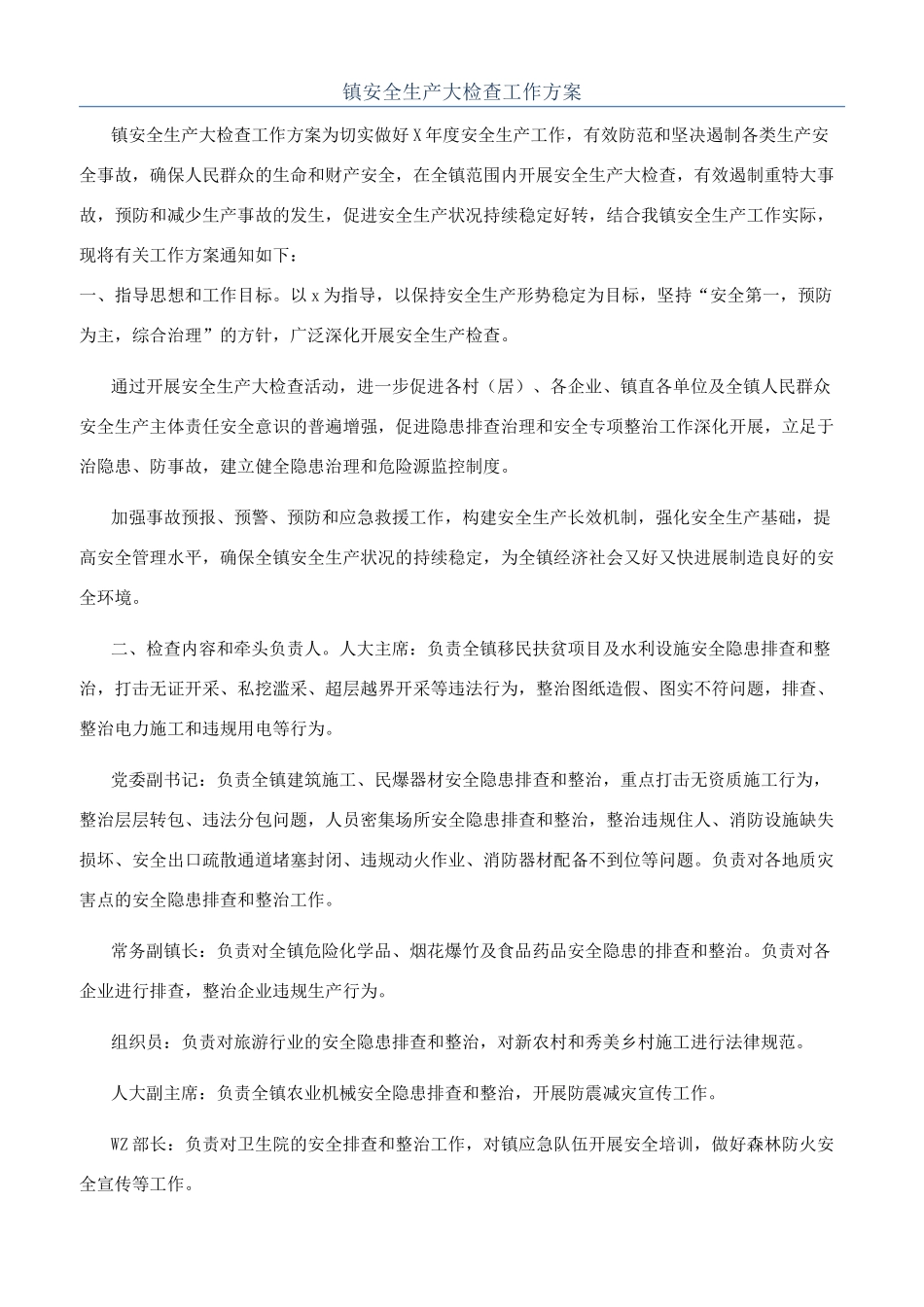 镇安全生产大检查工作方案_第1页