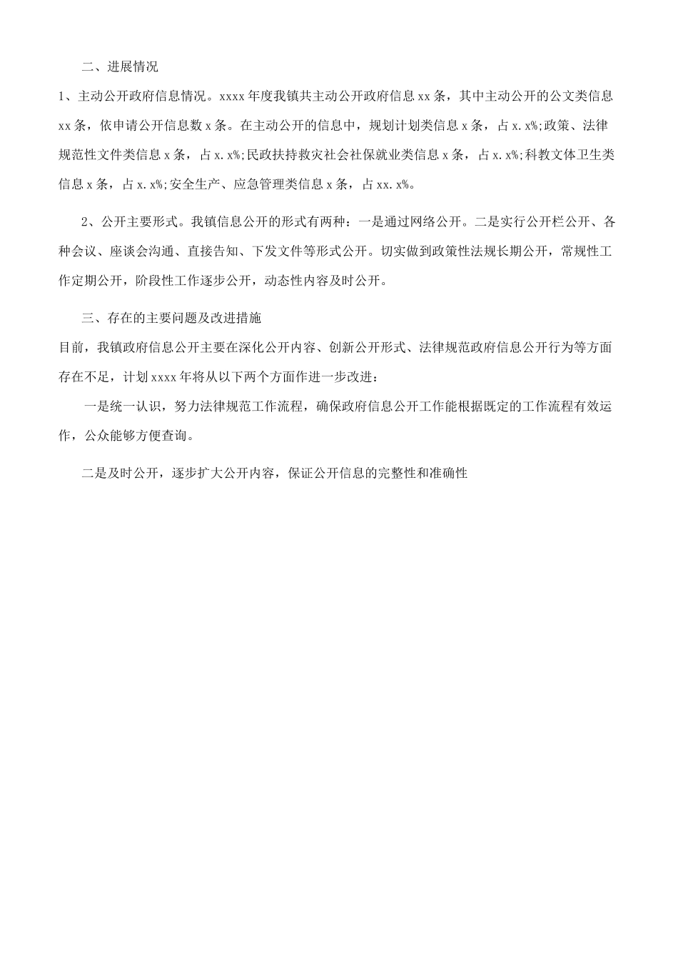 镇年度政府信息公开工作进展情况报告_第2页