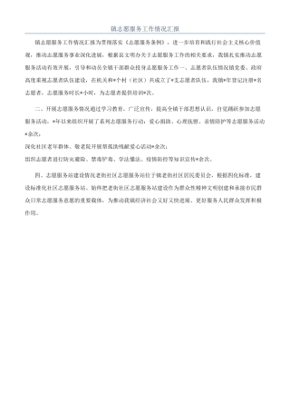 镇志愿服务工作情况汇报