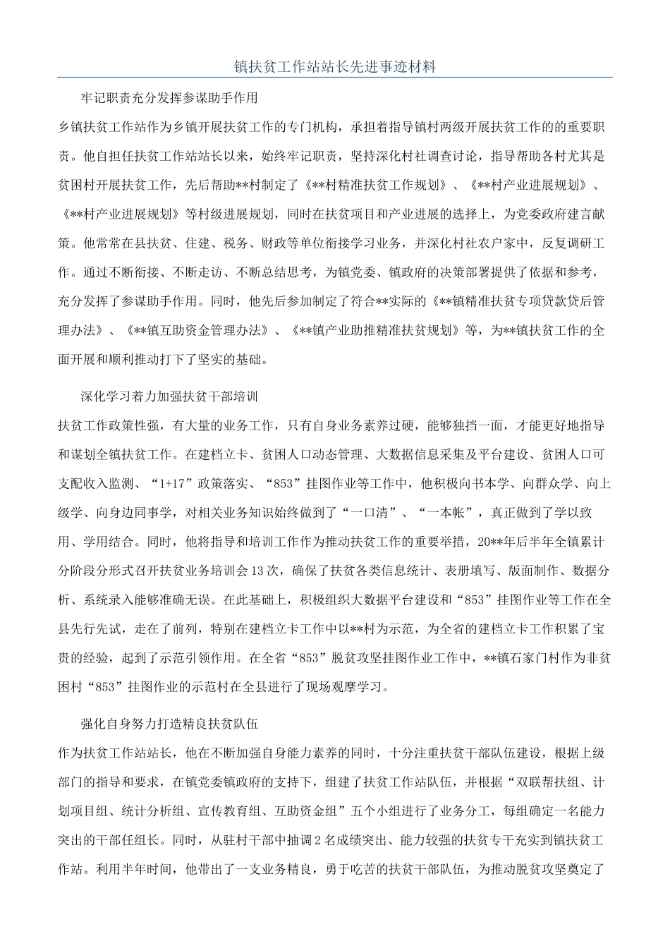 镇扶贫工作站站长先进事迹材料_第1页