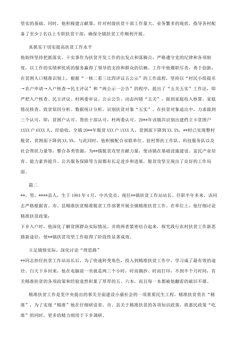 镇扶贫工作站站长先进事迹材料_第2页