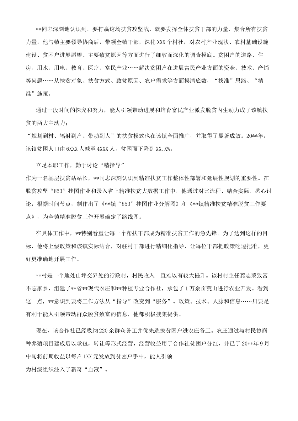 镇扶贫工作站站长先进事迹材料_第3页