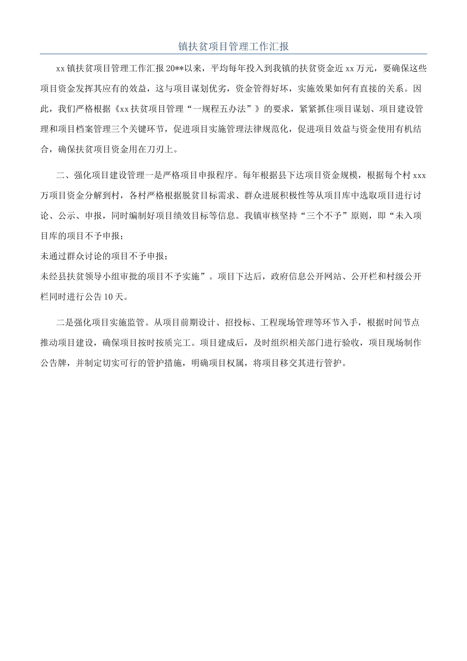 镇扶贫项目管理工作汇报_第1页