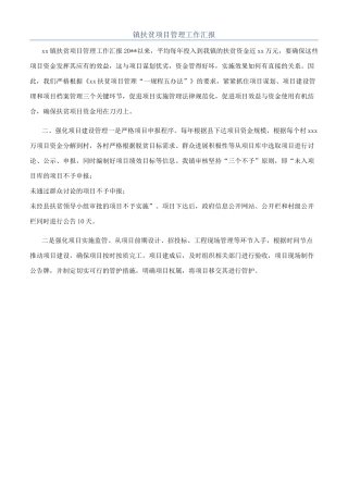 镇扶贫项目管理工作汇报