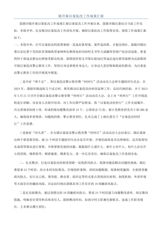 镇开展以案促改工作成果汇报